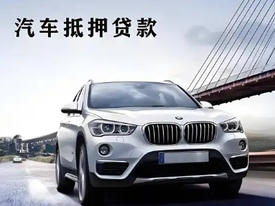 贵州车抵贷如何办理押车和不押车?