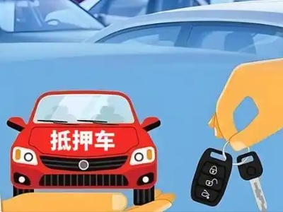 贵州不押车贷款怎么贷?贵州不押车哪里可以办理?